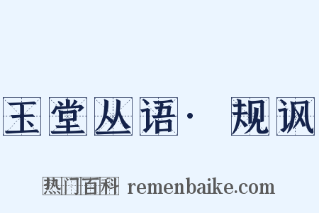 玉堂丛语·规讽是什么意思的图片